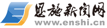 恩施新闻网 - 恩施州综合门户网站