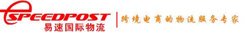 易速国际物流 — 专注跨境电商物流服务 国际小包 国际专线 FBA专线 国际快递 国际EMS