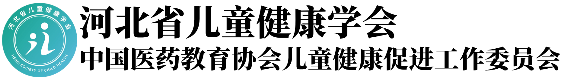 河北省儿童健康学会