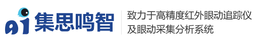 成都集思鸣智科技有限公司-红外眼动追踪仪-高精度科研眼动追踪设备商