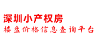 深圳小产权房-小产权房房源楼盘价格信息查询平台