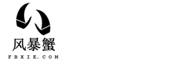 风暴蟹自媒体导航|全新纪元|全新改版|www.fbxie.com