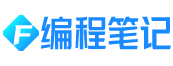 编程笔记 - 数码-科技-IT从业者的成长笔记