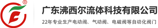 电动蝶阀_电动球阀_气动蝶阀-广东沸西尔流体科技有限公司