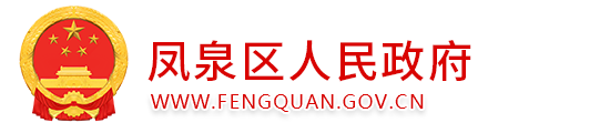 凤泉区人民政府 凤泉党政信息网