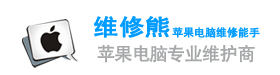 石家庄苹果电脑维修-苹果电脑升级回收装双系统|附近电脑维修上门服务公司