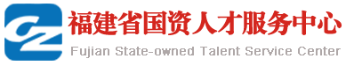 福建省国资人才服务中心 - 福建国资人才服务中心