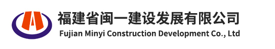 福建省闽一建设发展有限公司