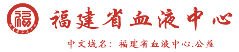 首页 福建省血液中心