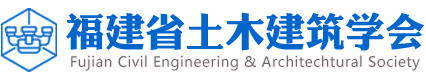 福建省土木建筑学会