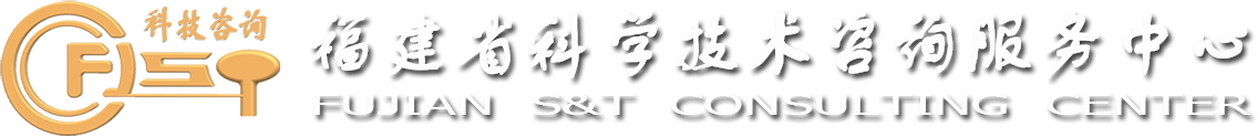 福建省科学技术咨询服务中心