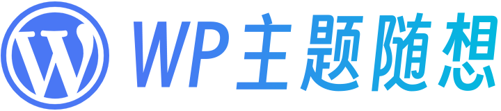 WP主题随想-好用的WordPress主题，轻松打造你的品牌官网。