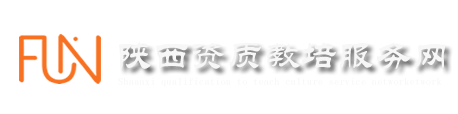 咸阳电工证_焊工证_咸阳叉车证_咸阳建筑资质代办_咸阳专升本教育_咸阳工程师职称评审_亿企服务培训网