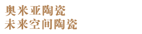 奥米亚陶瓷-未来空间陶瓷