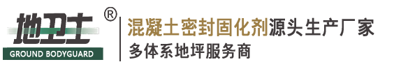 广东佛山密封固化剂地坪|佛山起灰起砂处理剂|佛山硬化剂地坪-地卫士混凝土密封固化剂