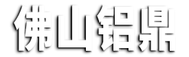 冲孔铝单板-双曲铝单板-氟碳铝单板[生产厂家]-佛山市铝鼎装饰材料有限公司