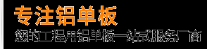 铝单板_氟碳铝单板_铝单板幕墙_铝单板厂家_铝单板价格_安徽甫天装饰材料有限公司