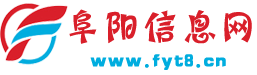 阜阳信息网-阜阳本地综合便民生活分类信息平台