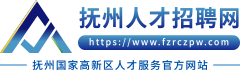 抚州人才网_抚州招聘网_抚州人才市场_抚州人才招聘网【官方网站】抚州人才人事网发布抚州人力资源和社会保障局政务公开信息