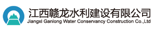 江西水利工程建设_水电工程建造-赣龙水利 - 江西赣龙水利建设有限公司