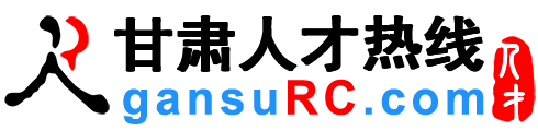 甘肃人才网,甘肃招聘网,甘肃人才热线【官方网站】