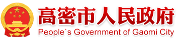 高密市人民政府