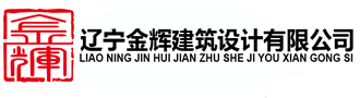 沈阳市建筑设计院_沈阳勘察设计研究院_沈阳建筑设计公司_「18年」