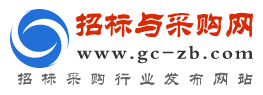 招标与采购网-国内专业电子招投标信息服务平台