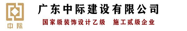 东莞装饰设计公司,东莞厂房装修,酒店装修设计,厂房装修设计-广东中际建设有限公司/广东中际设计有限公司