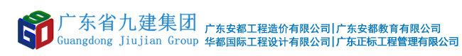 广东省九建建设集团有限公司