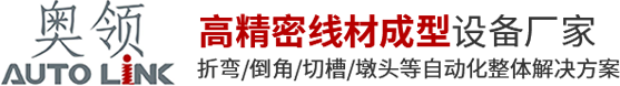 线材成型机_钢丝铁丝线材折弯机_全自动3D线材成型机器-东莞市奥领数控机器有限公司