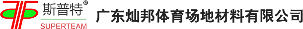 广东灿邦体育场地材料有限公司 - 硅PU球场材料|跑道施工|丙烯酸球场