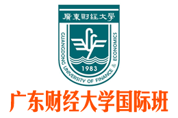 广东财经大学3+1国际本科（校方直招）_广东财经大学国际本科_广东财经大学3+1——广东财经大学3+1，3+2本硕连读招生报名处