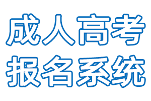 广东省-成人高考报名系统