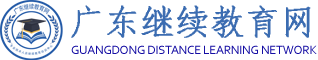 广东继续教育网-广东省专业技术人员继续教育管理系统公需课/选修课/专业课网络培训平台