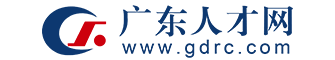 广东省人才市场