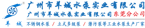 羊城水泵旧版官方网站|不锈钢水泵厂家官网|耐腐蚀管道泵|多级泵|离心泵|自吸泵|潜水排污泵|消防泵|羊城水泵厂|五羊城®水泵新品牌—广州市羊城水泵实业有限公司