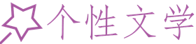 个性文学-高分小说推荐