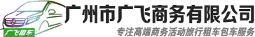 广州奔驰租车,广州租车,广州商务租车-广州市广飞商务有限公司欢迎您www.gfmpv.com