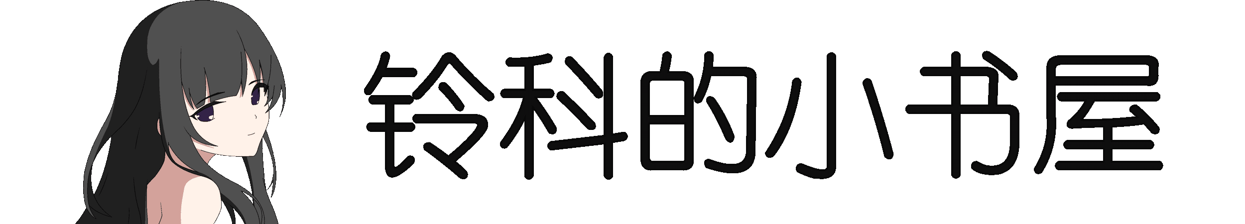 欢迎来到铃科的小书屋~！٩(๑òωó๑)۶