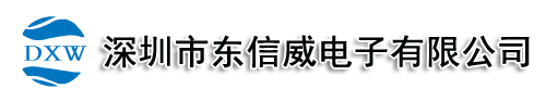 深圳市东信威电子有限公司