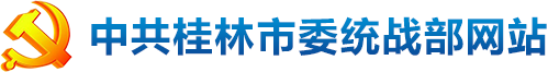 中共桂林市委统战部网站http://www.gltzb.gov.cn/