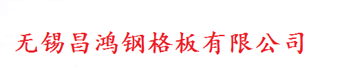 无锡昌鸿钢格板有限公司〓专注镀锌钢格板、不锈钢钢格板、铝格栅和球形栏杆研发生产