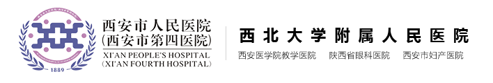 西安市人民医院(西安市第四医院)