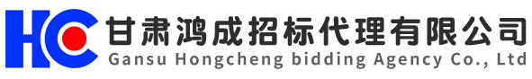 甘肃鸿成招标代理有限公司_甘肃鸿成招标代理有限公司