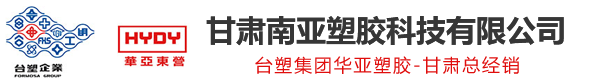 甘肃南亚塑胶科技有限公司