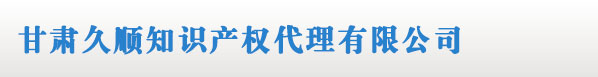 甘肃商标注册_兰州商标注册 - 甘肃久顺知识产权代理有限公司