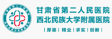 甘肃省第二人民医院|西北民族大学附属医院