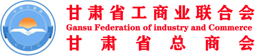 甘肃省工商业联合会官网