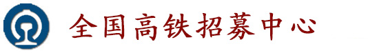 高铁乘务员丨高铁招聘丨高铁乘务员招聘丨乘务员招聘丨高铁招聘官网